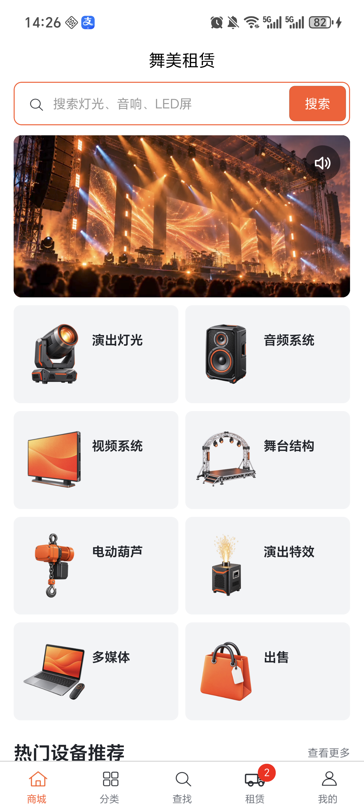 舞美租赁 Android 应用商城首页，展示搜索框和舞台设备分类